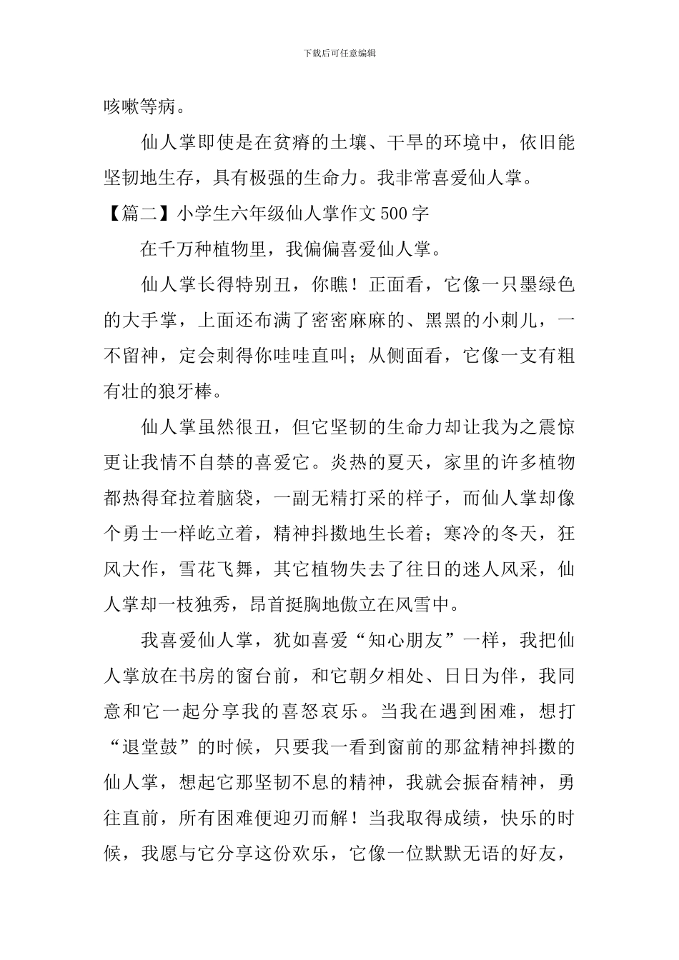 小学生六年级仙人掌作文500字_第2页