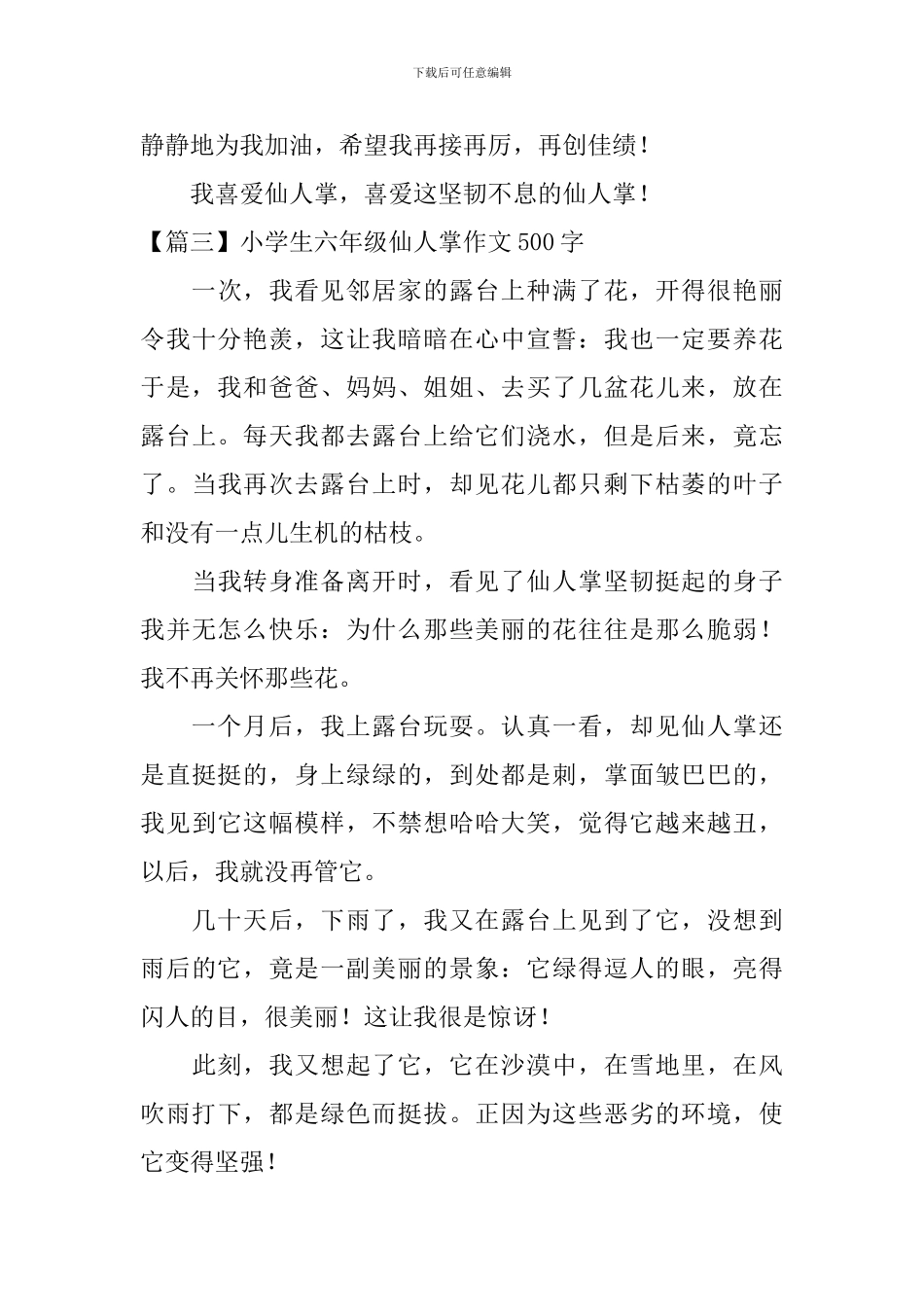 小学生六年级仙人掌作文500字_第3页