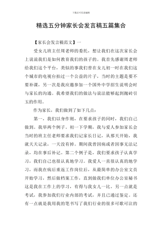 精选五分钟家长会发言稿五篇集合