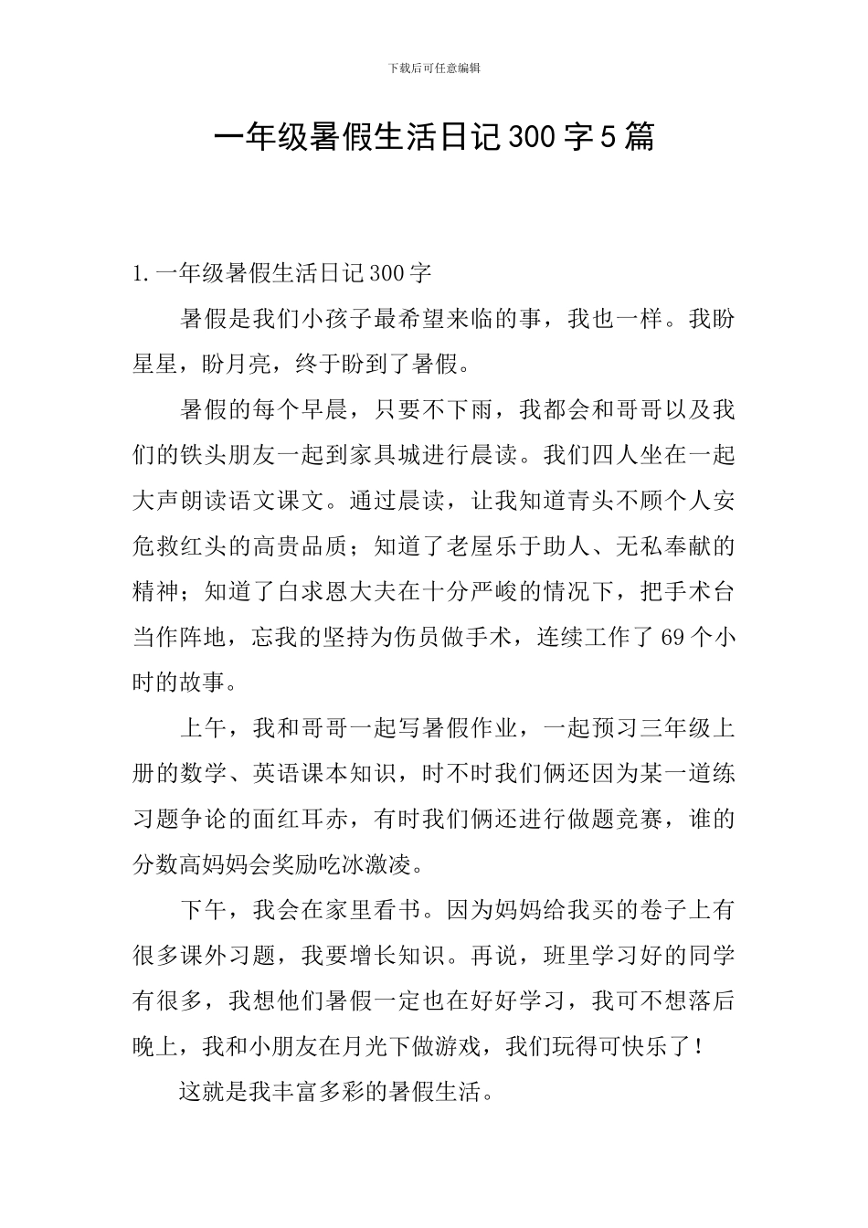 一年级暑假生活日记300字5篇_第1页