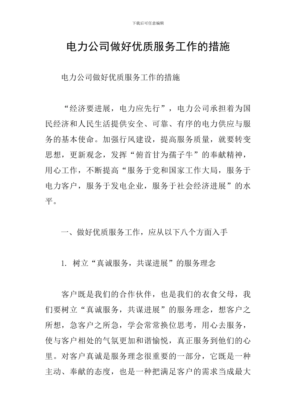 电力公司做好优质服务工作的措施_第1页