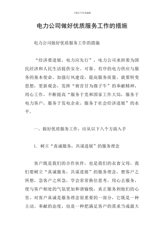 电力公司做好优质服务工作的措施