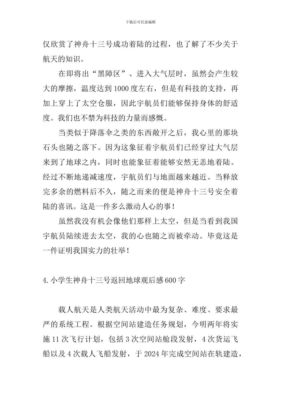 小学生神舟十三号返回地球观后感600字_第3页