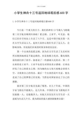 小学生神舟十三号返回地球观后感600字
