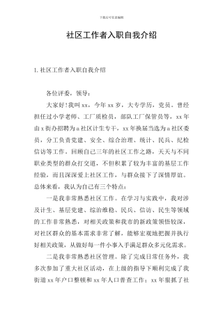社区工作者入职自我介绍