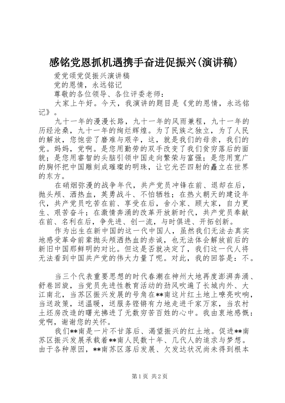 感铭党恩抓机遇携手奋进促振兴(演讲致辞)_第1页