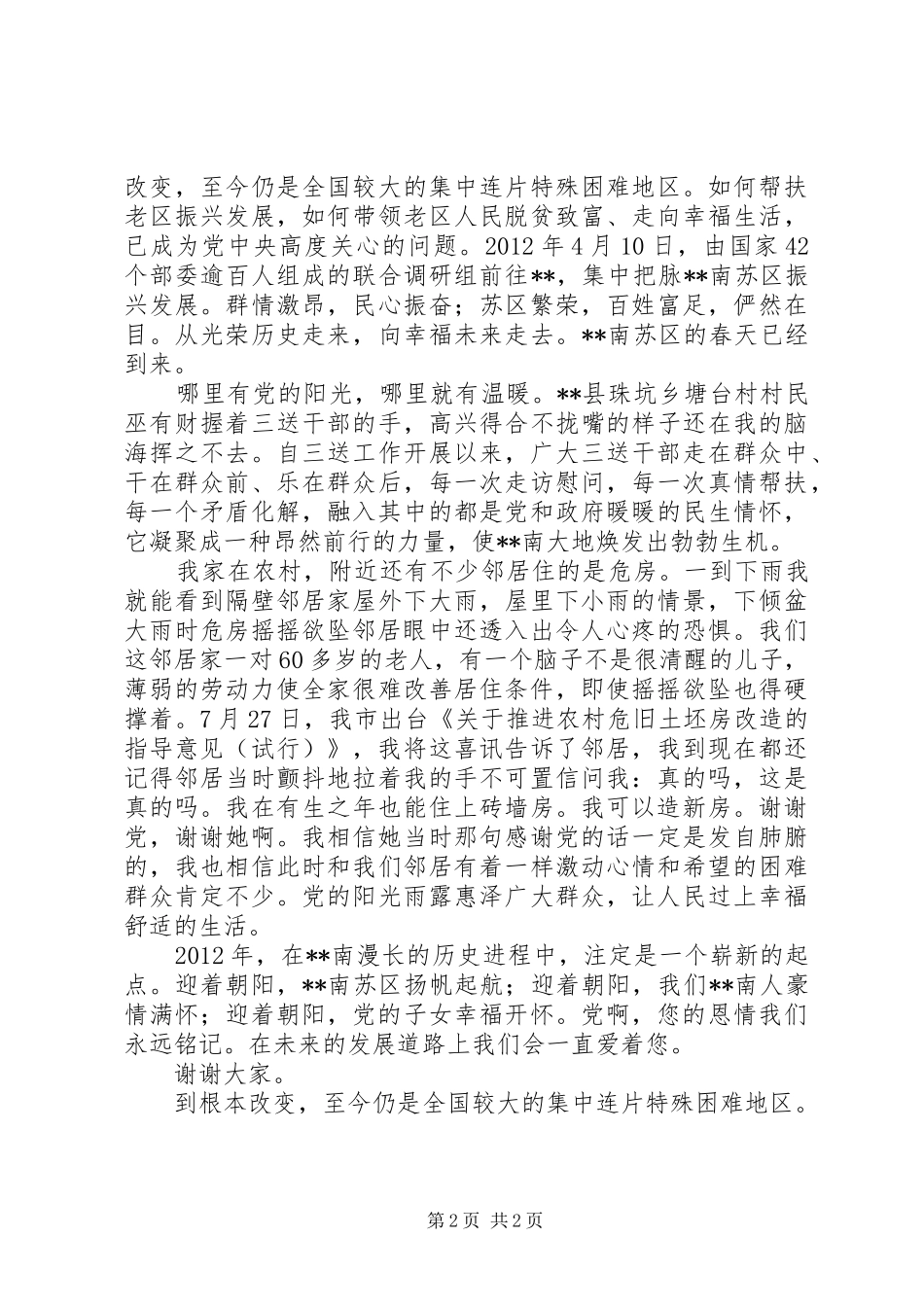 感铭党恩抓机遇携手奋进促振兴(演讲致辞)_第2页