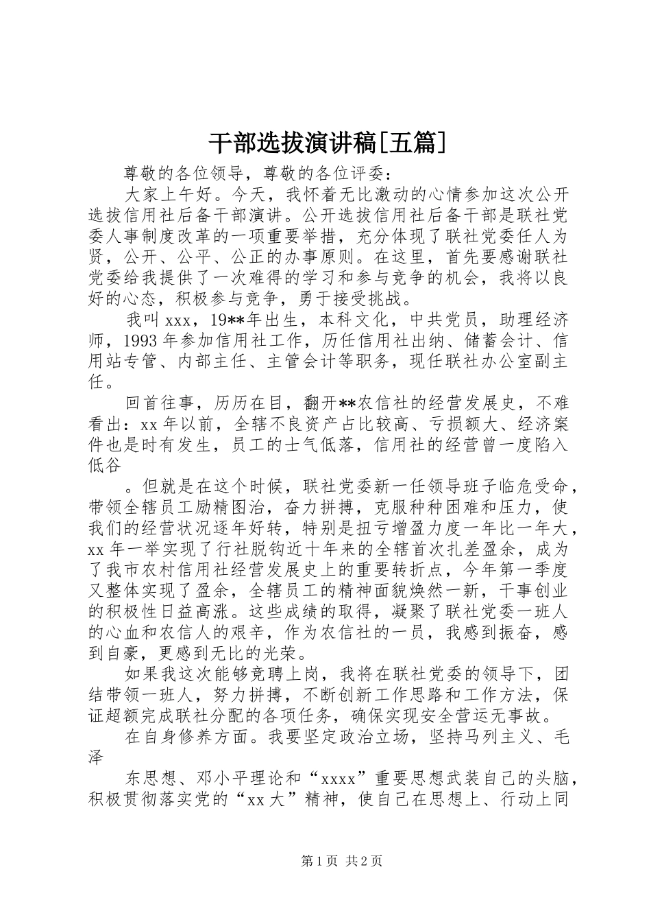 干部选拔演讲[五篇]_第1页