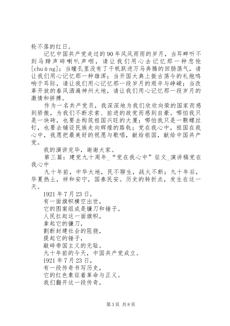 党在我心中——建党九十周年演讲稿范文_第3页