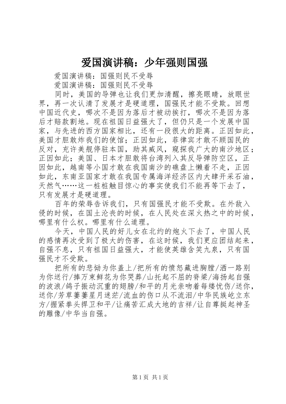 爱国演讲致辞稿：少年强则国强_第1页