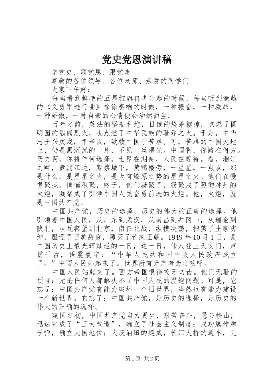 党史党恩演讲致辞_第1页