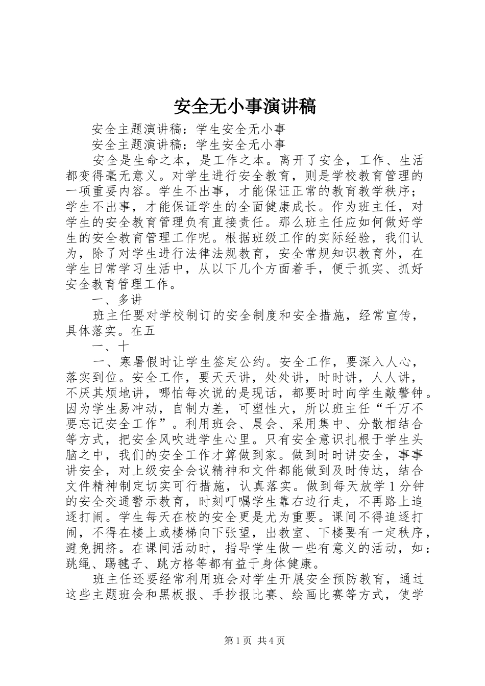安全无小事演讲致辞稿_第1页