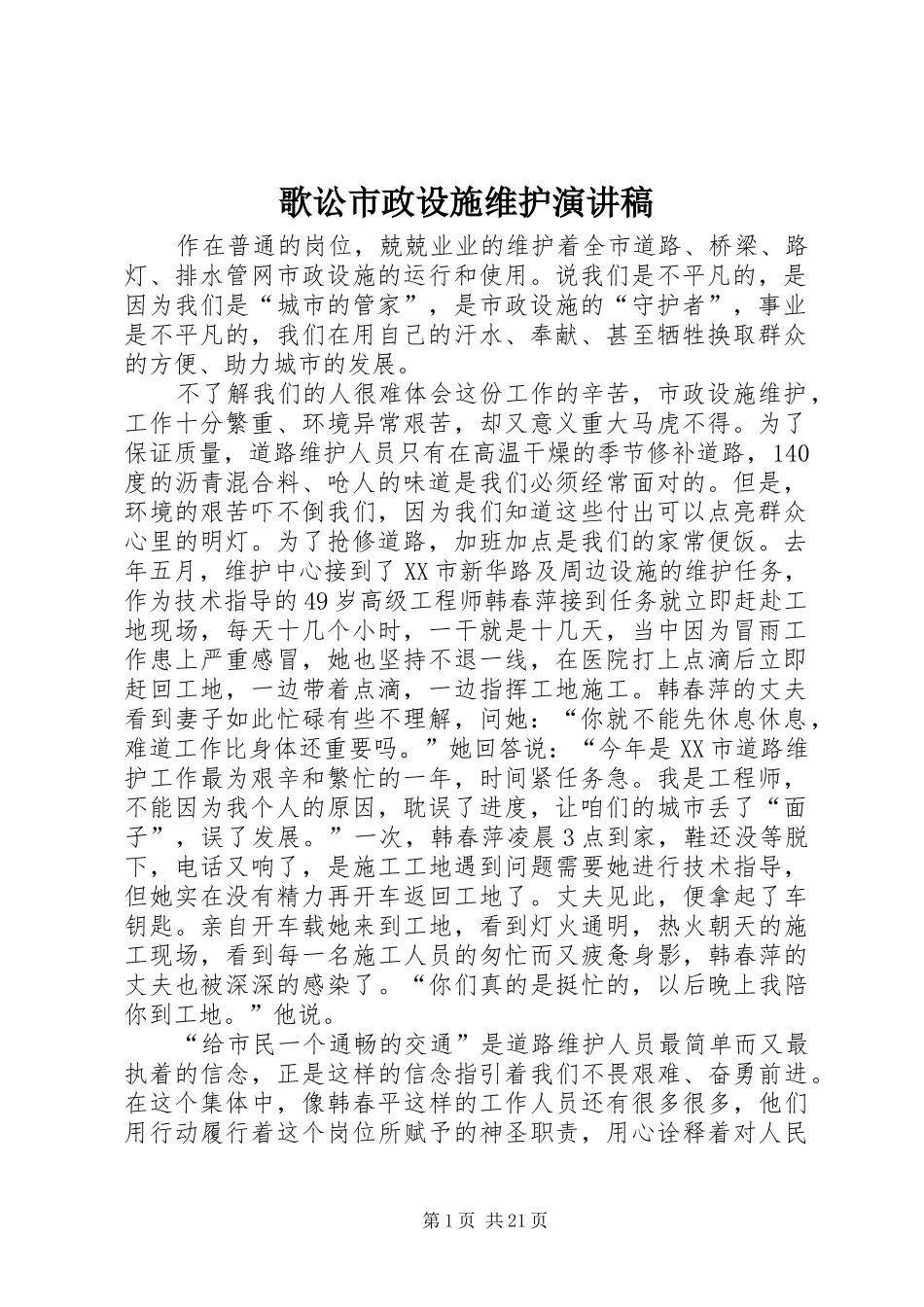 歌讼市政设施维护演讲_第1页