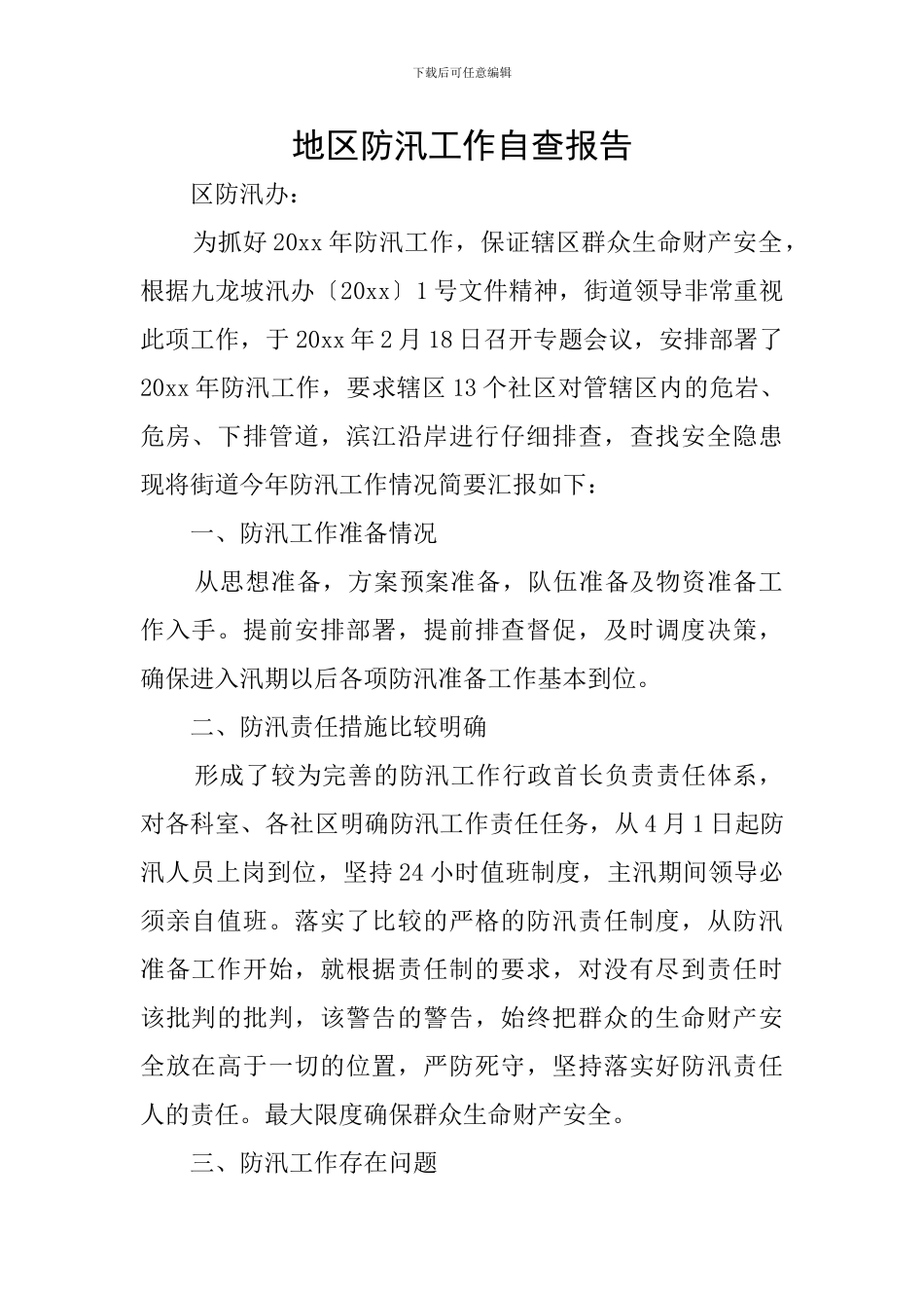 地区防汛工作自查报告_第1页