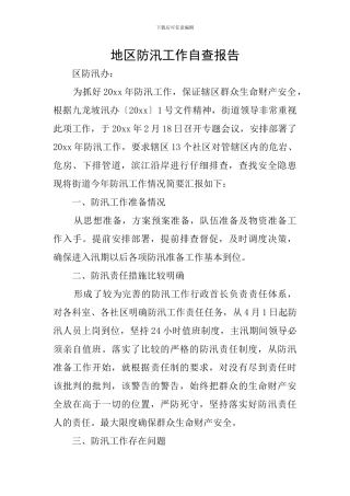 地区防汛工作自查报告
