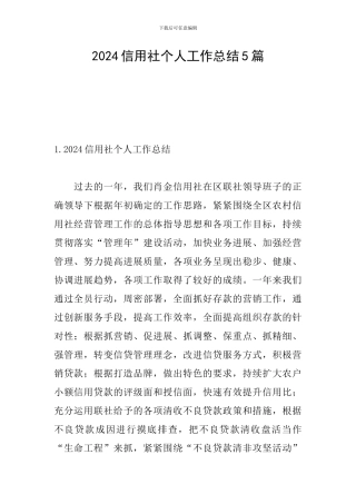 2024信用社个人工作总结5篇
