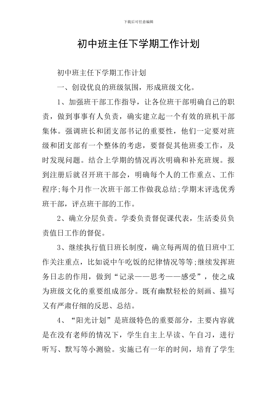 初中班主任下学期工作计划_第1页