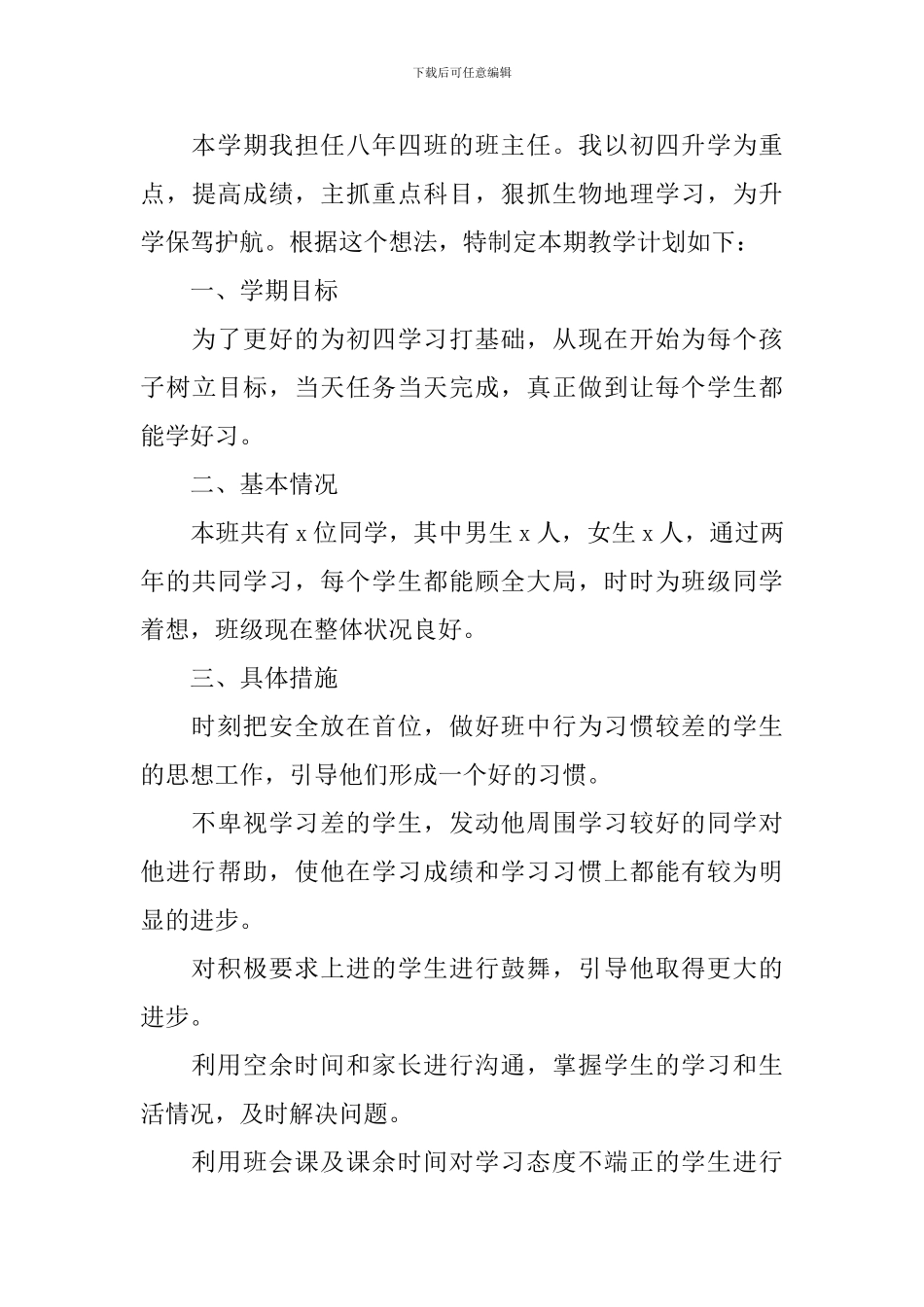 初中班主任下学期工作计划_第3页