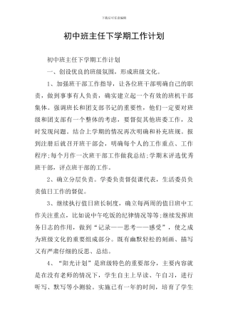 初中班主任下学期工作计划