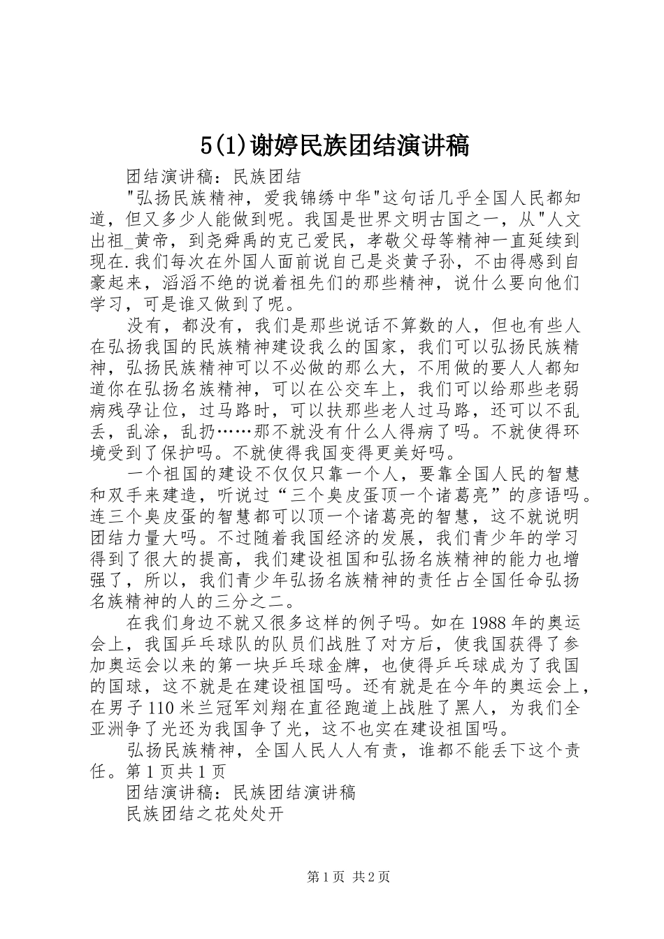 5谢婷民族团结演讲_第1页
