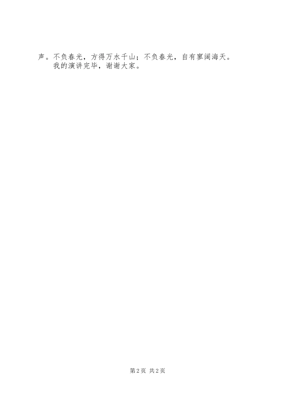 不负春光不负卿演讲稿范文_第2页
