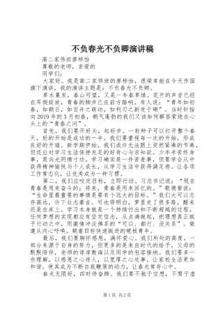 不负春光不负卿演讲稿范文