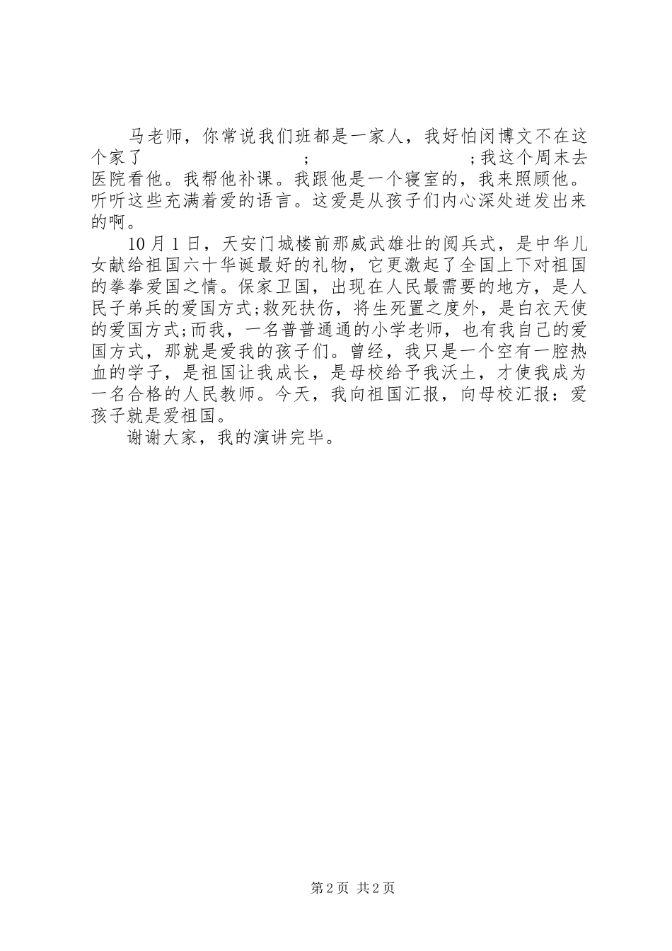 《爱孩子就是爱祖国》演讲致辞稿_第2页