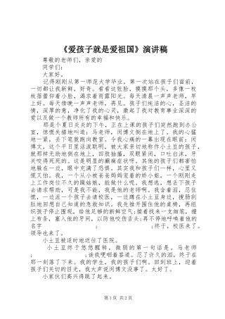 《爱孩子就是爱祖国》演讲致辞稿