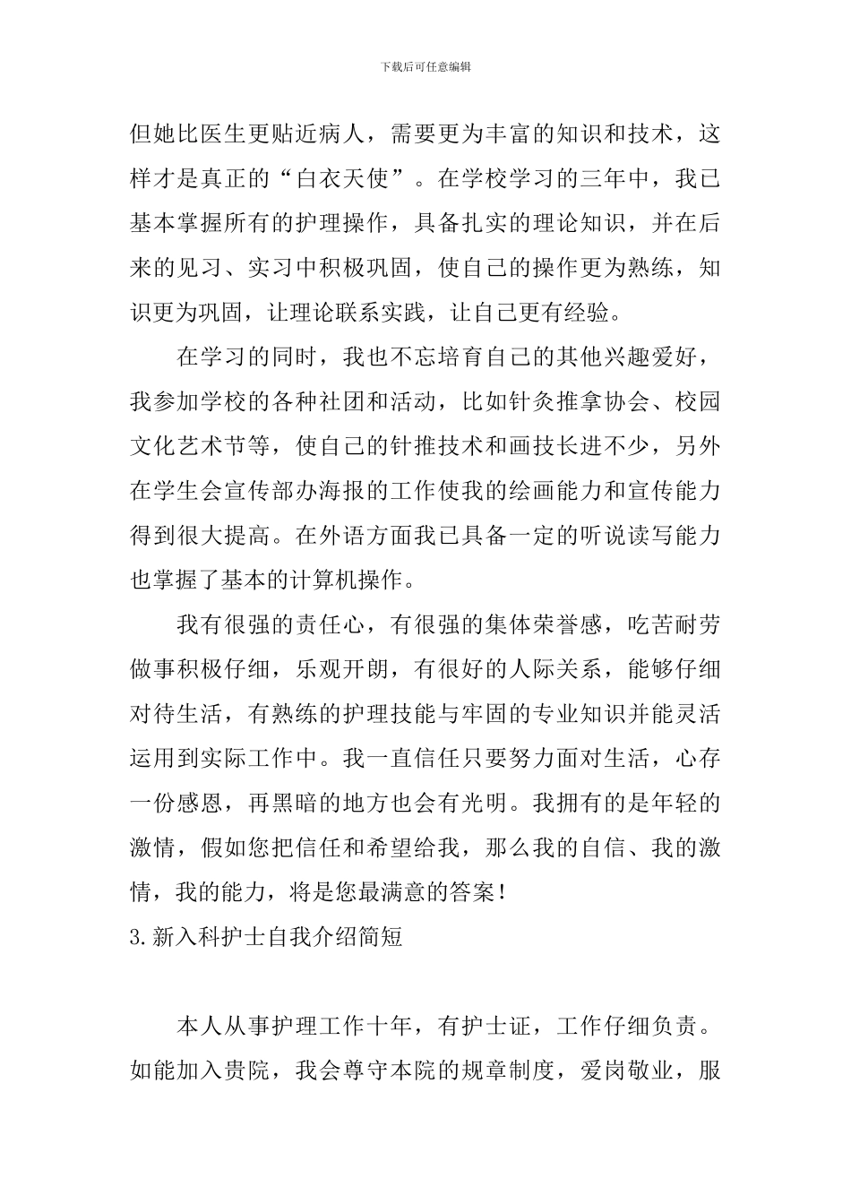 新入科护士自我介绍简短5篇_第2页