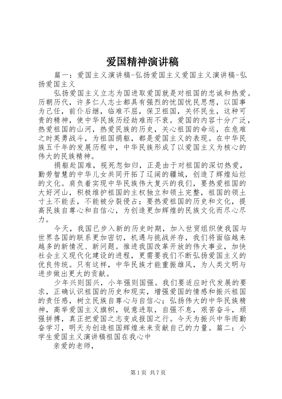 爱国精神演讲致辞_第1页