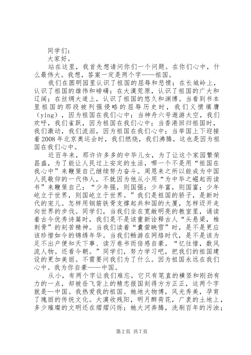 爱国精神演讲致辞_第2页