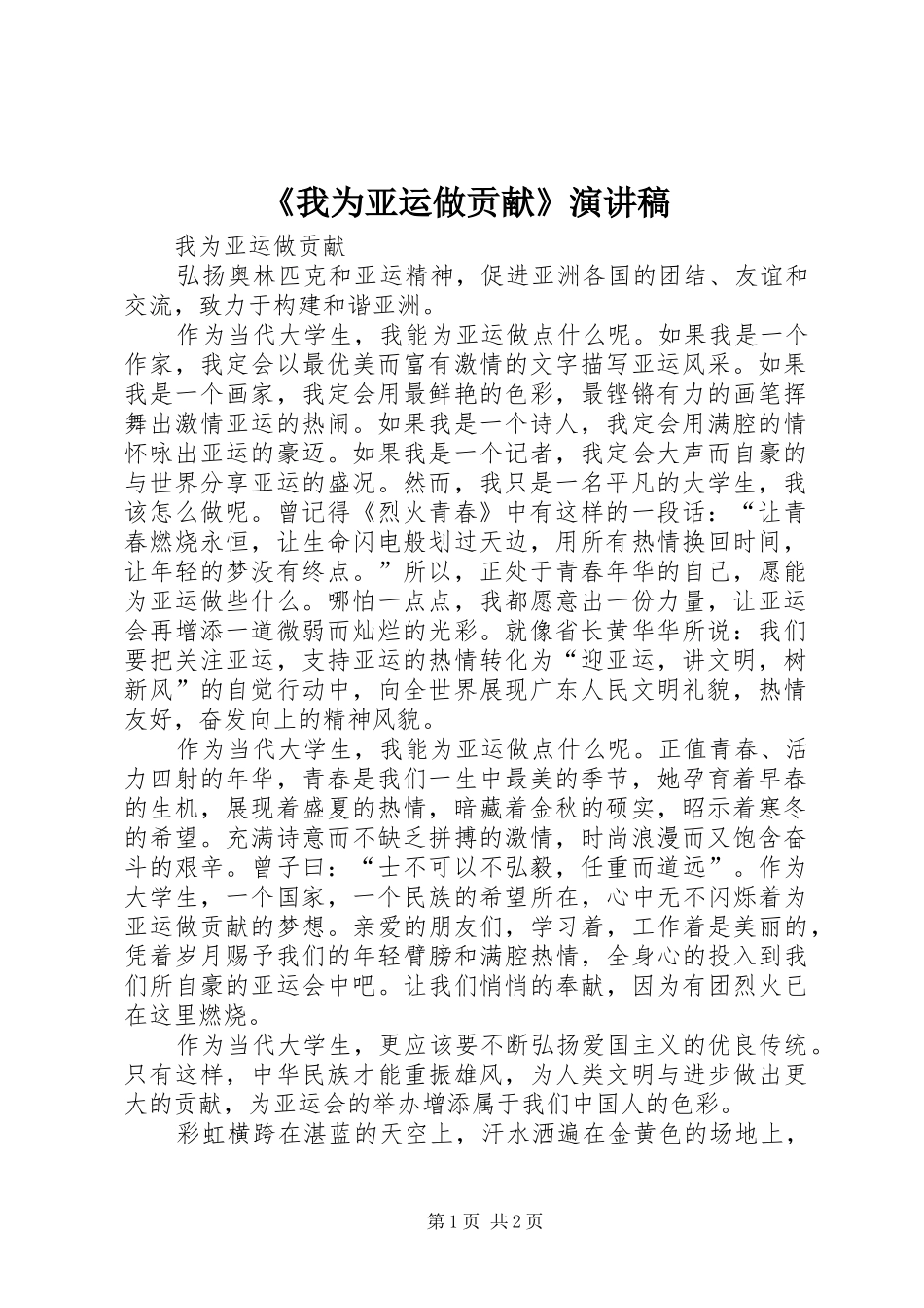 《我为亚运做贡献》演讲稿范文_第1页
