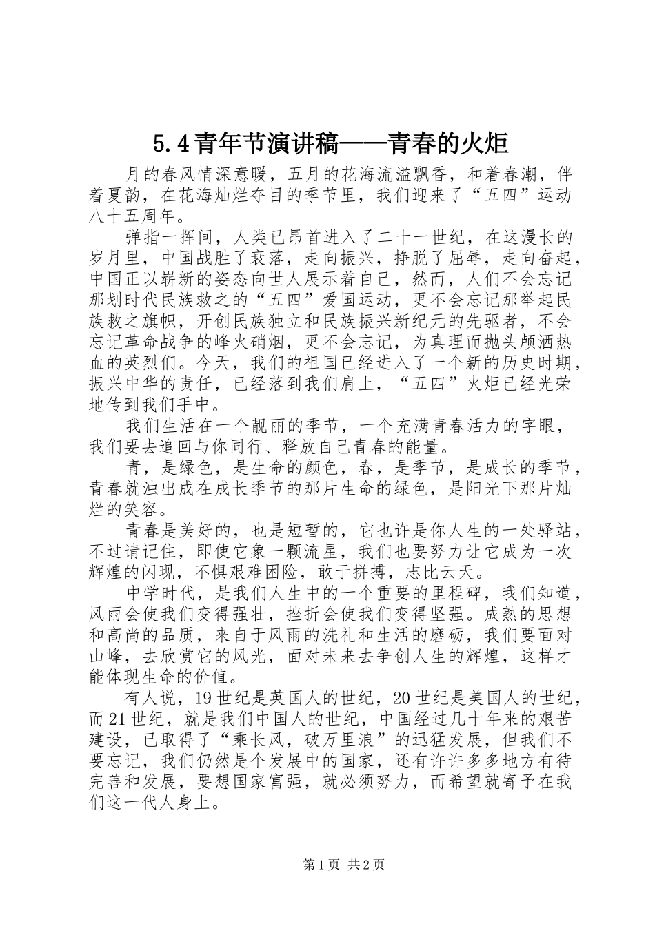 5.4青年节演讲稿——青春的火炬_第1页