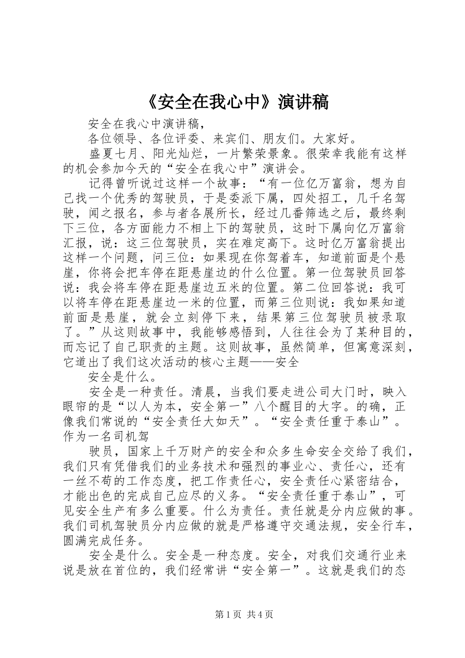 《安全在我心中》演讲_第1页