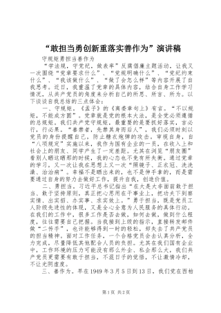 “敢担当勇创新重落实善作为”演讲致辞稿范文