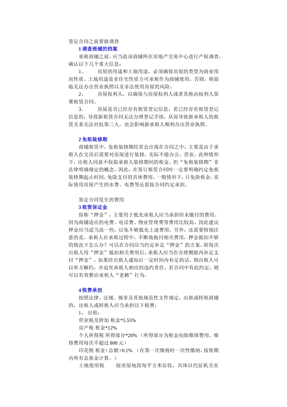 新手签定商铺租赁合同需要注意的10大问题_第1页