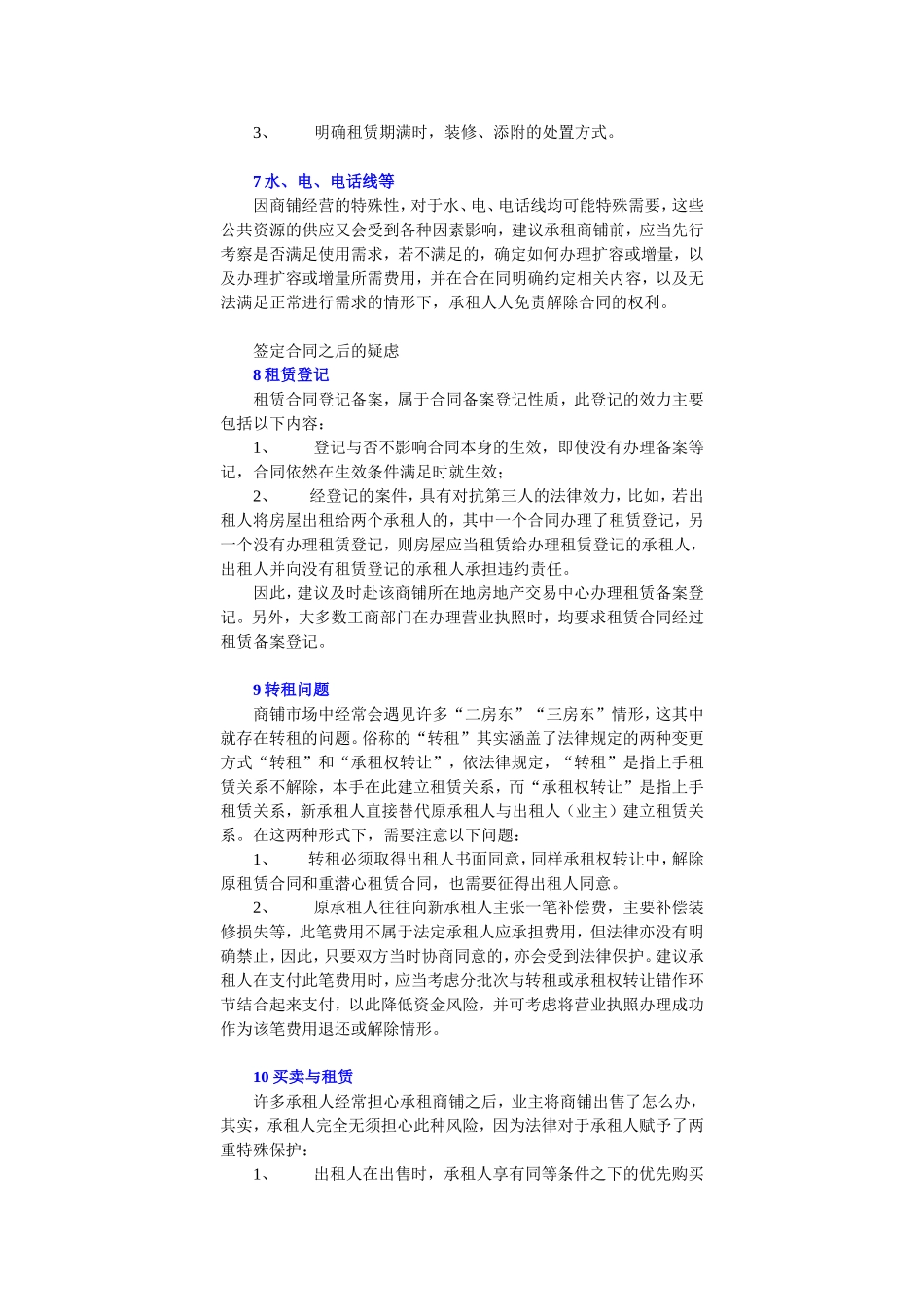 新手签定商铺租赁合同需要注意的10大问题_第3页