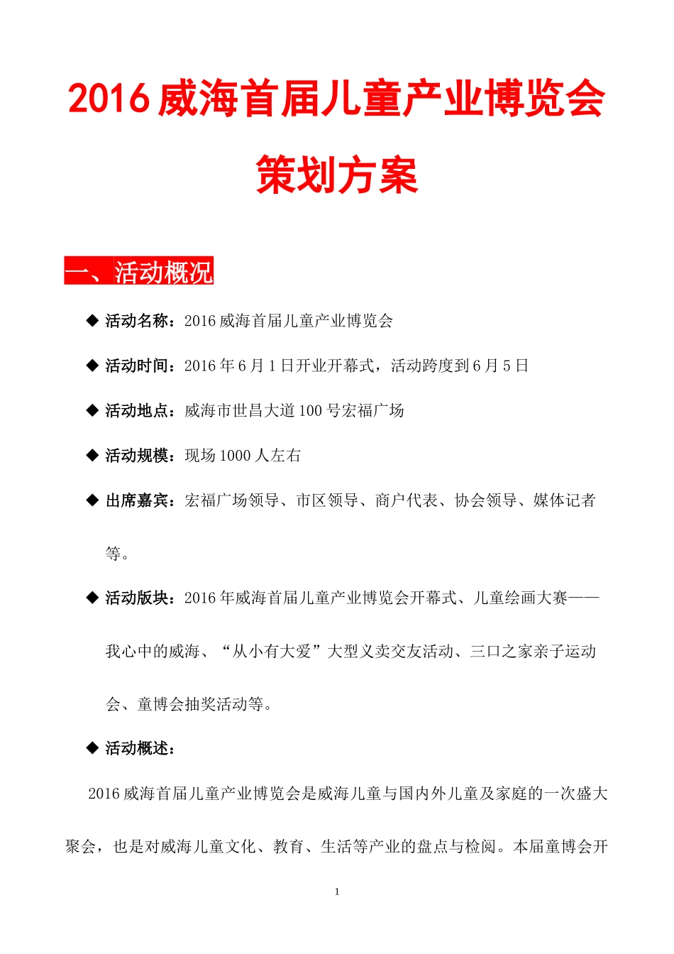 2016.5.17童博会活动策划案_第1页