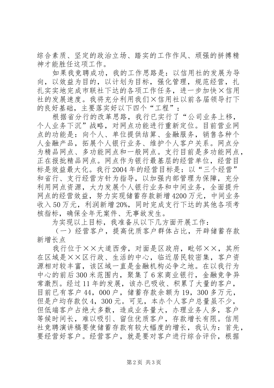 [信用社中层竞聘演讲稿]竞聘上岗演讲技巧_第2页