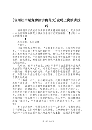 [信用社中层竞聘演讲稿]竞聘上岗演讲技巧