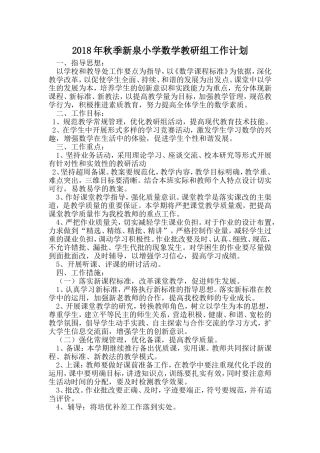 2018年秋季小学数学教研组工作计划