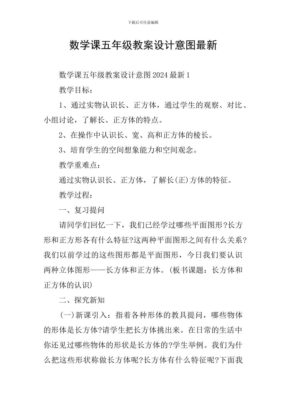 数学课五年级教案设计意图最新_第1页