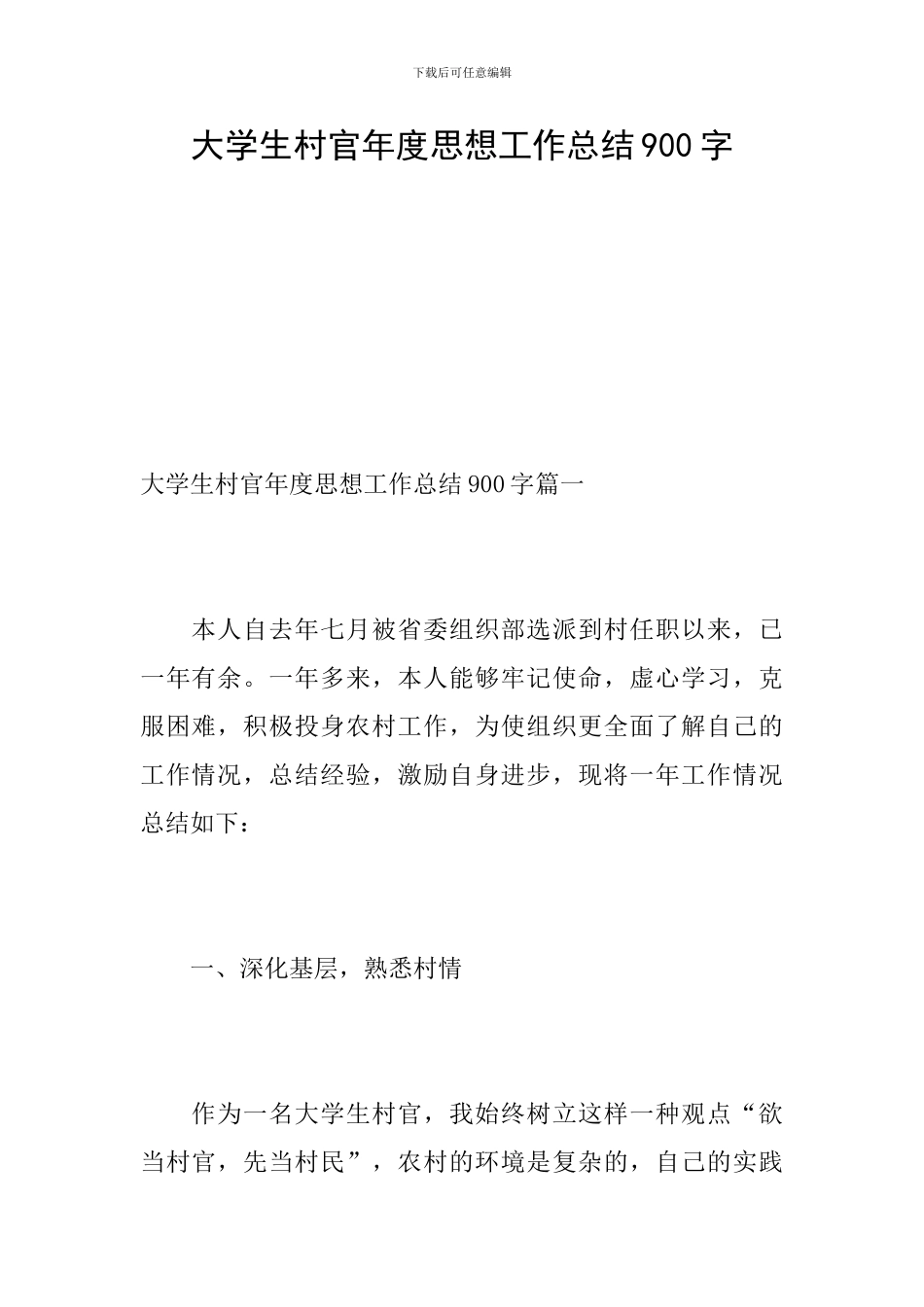 大学生村官年度思想工作总结900字_第1页