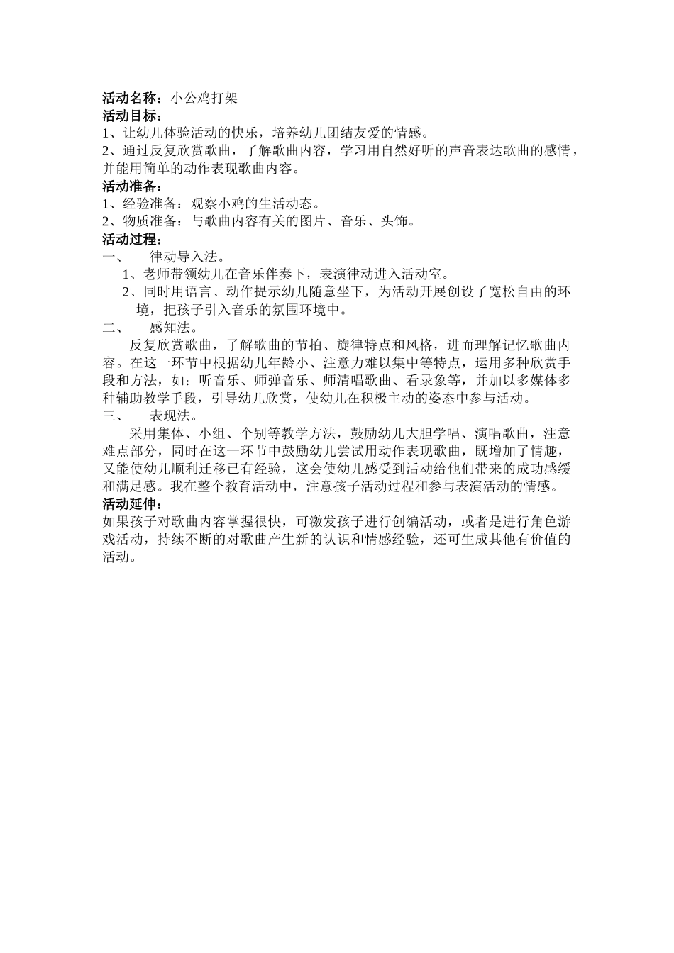 音乐课程小公鸡打架教案_第1页