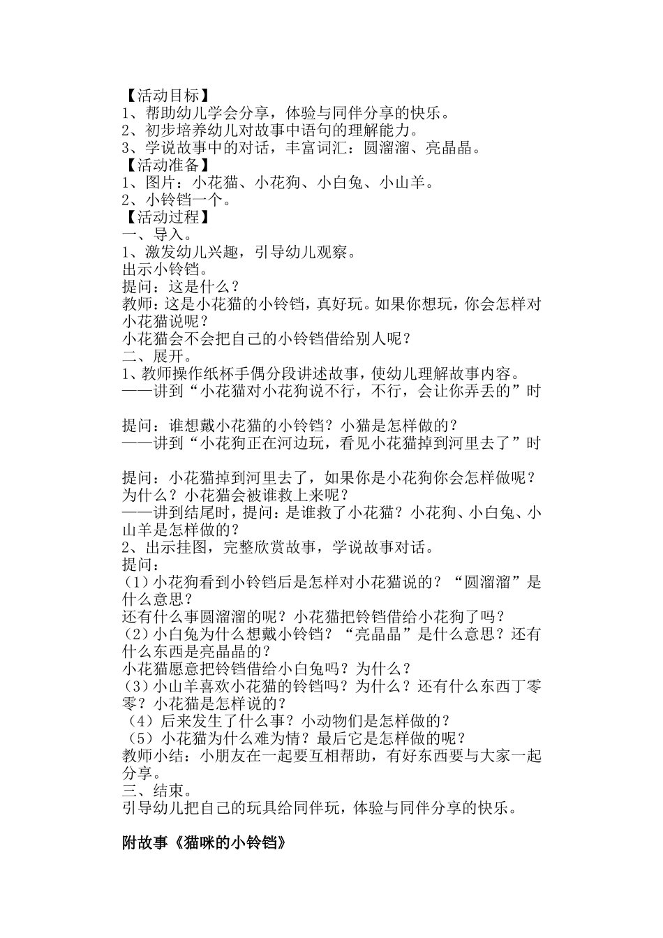 幼儿园小班语言：猫咪的小铃铛_第1页