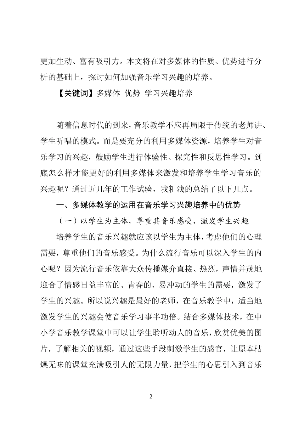 多媒体音乐教学的运用与音乐学习兴趣的培养_第2页