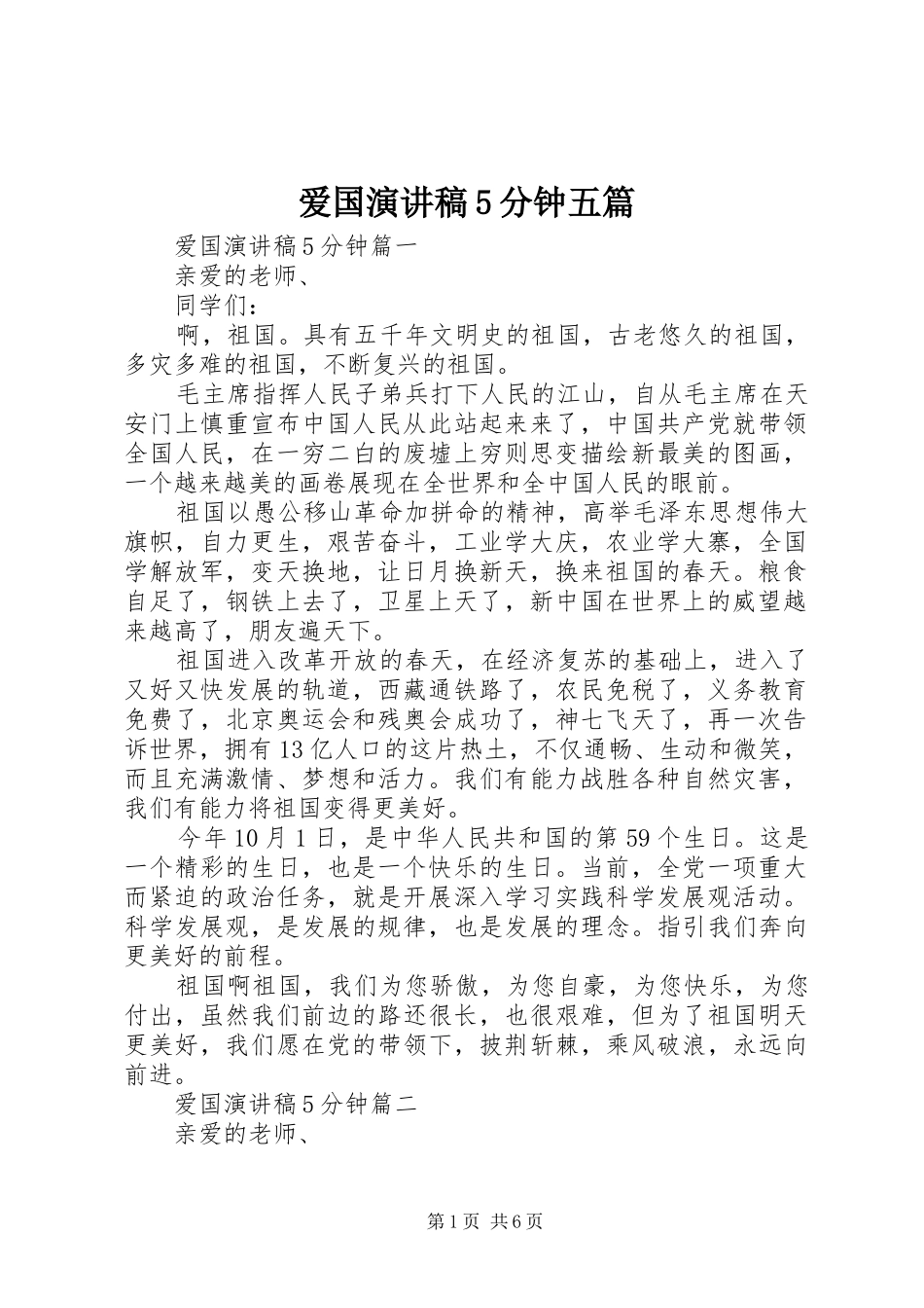 爱国致辞演讲稿5分钟五篇_第1页