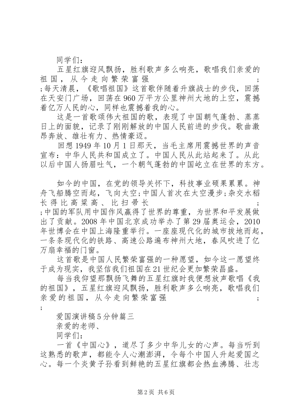 爱国致辞演讲稿5分钟五篇_第2页