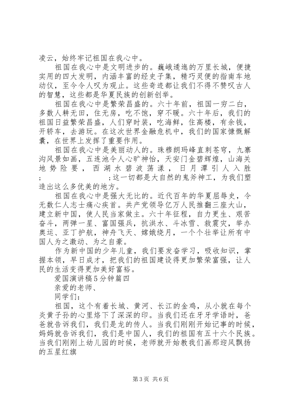 爱国致辞演讲稿5分钟五篇_第3页