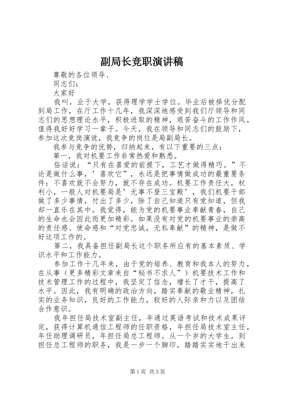 副局长竞职致辞演讲稿_第1页